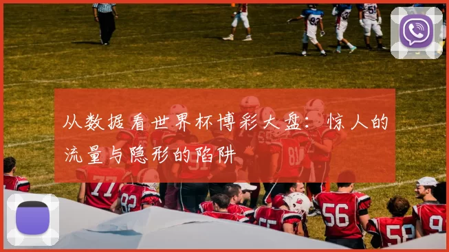 从数据看世界杯博彩大盘:惊人的流量与隐形的陷阱