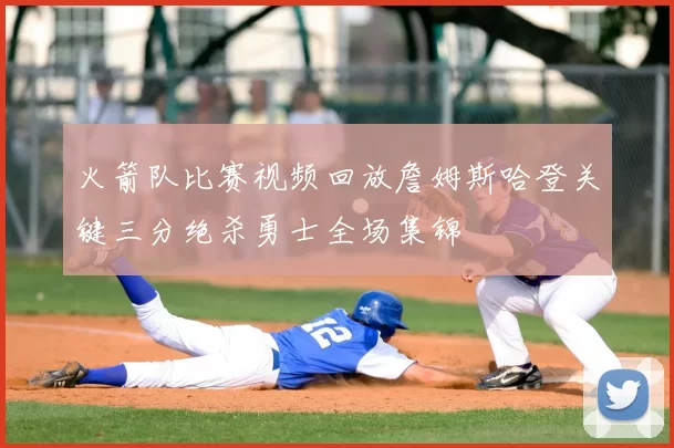 火箭队比赛视频回放詹姆斯哈登关键三分绝杀勇士全场集锦