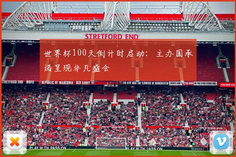 世界杯100天倒计时启动:主办国承诺呈现非凡盛会
