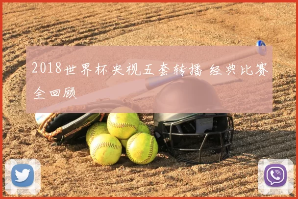 2018世界杯央视五套转播 经典比赛全回顾