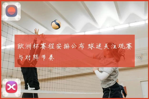 欧洲杯赛程安排公布 球迷关注观赛与对阵节奏