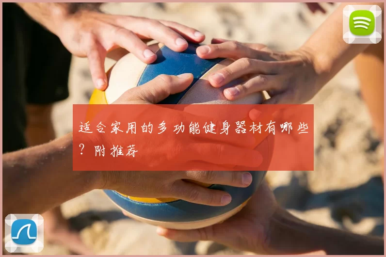 适合家用的多功能健身器材有哪些?附推荐