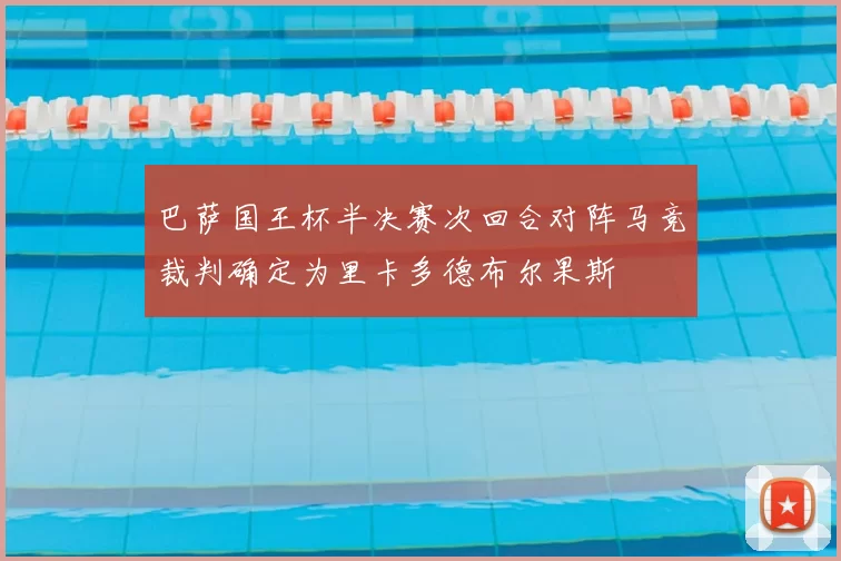 巴萨国王杯半决赛次回合对阵马竞裁判确定为里卡多德布尔果斯