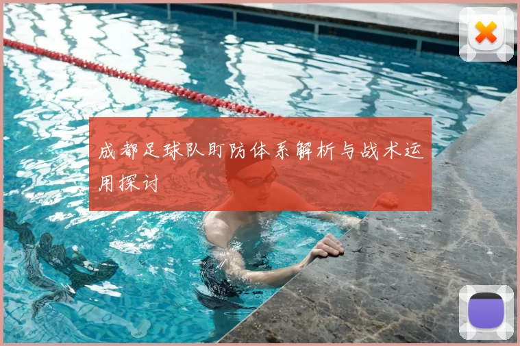 成都足球队盯防体系解析与战术运用探讨