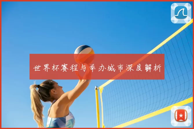 世界杯赛程与举办城市深度解析