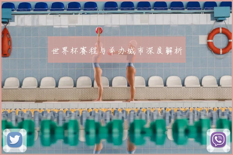 世界杯赛程与举办城市深度解析