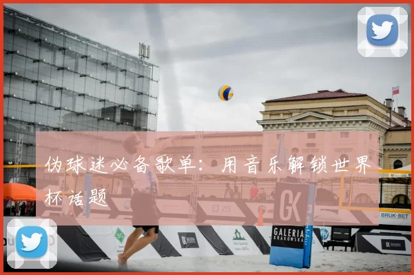 伪球迷必备歌单:用音乐解锁世界杯话题
