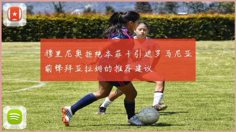 穆里尼奥拒绝本菲卡引进罗马尼亚前锋拜亚拉姆的推荐建议