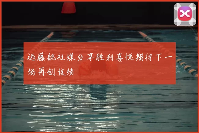 远藤航社媒分享胜利喜悦期待下一场再创佳绩
