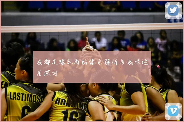 成都足球队盯防体系解析与战术运用探讨