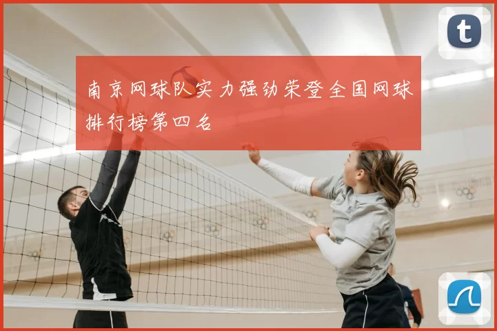 南京网球队实力强劲荣登全国网球排行榜第四名