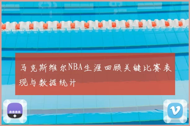 马克斯维尔NBA生涯回顾关键比赛表现与数据统计