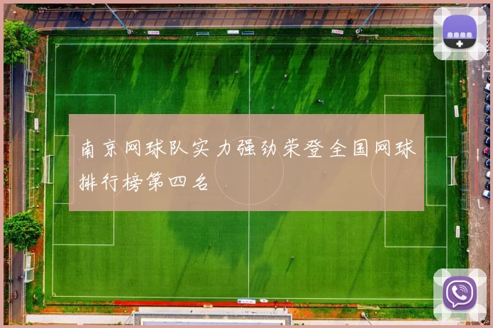南京网球队实力强劲荣登全国网球排行榜第四名