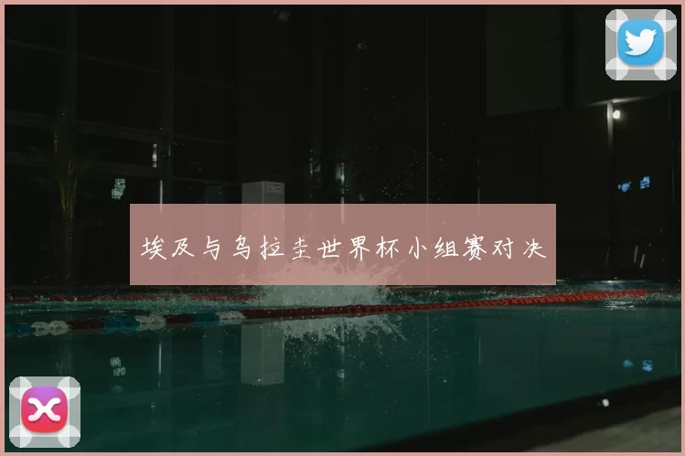 埃及与乌拉圭世界杯小组赛对决