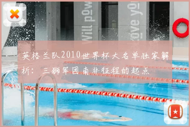英格兰队2010世界杯大名单独家解析:三狮军团南非征程的起点