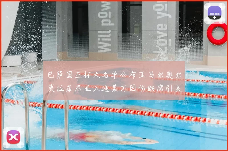 巴萨国王杯大名单公布亚马尔奥尔莫拉菲尼亚入选莱万因伤缺席引关注