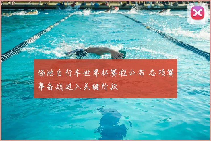 场地自行车世界杯赛程公布 各项赛事备战进入关键阶段