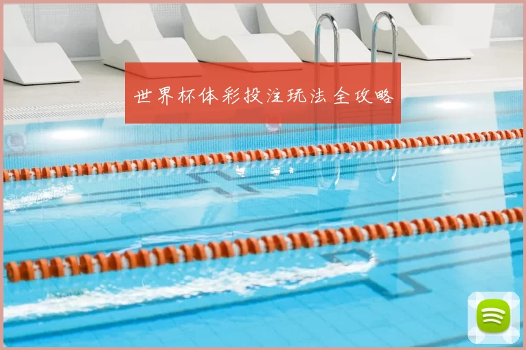 世界杯体彩投注玩法全攻略