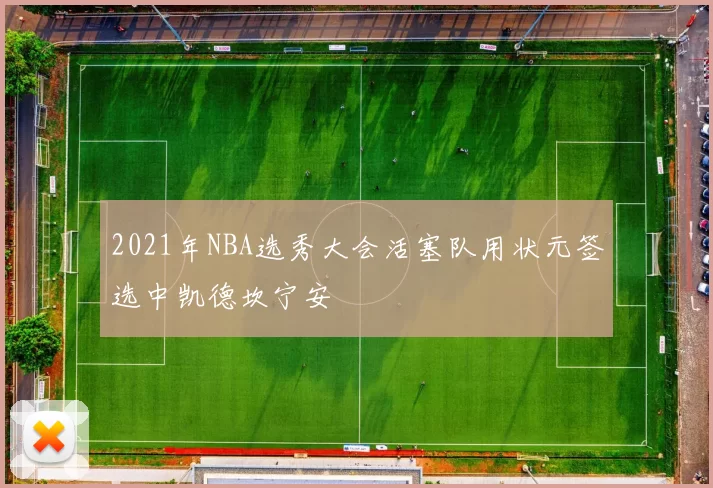2021年NBA选秀大会活塞队用状元签选中凯德坎宁安
