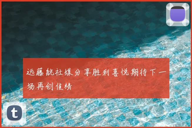 远藤航社媒分享胜利喜悦期待下一场再创佳绩