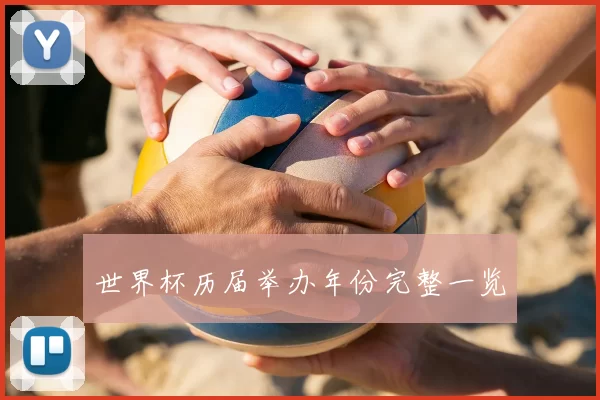 世界杯历届举办年份完整一览
