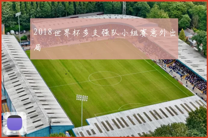 2018世界杯多支强队小组赛意外出局
