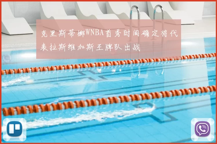克里斯蒂娜WNBA首秀时间确定将代表拉斯维加斯王牌队出战