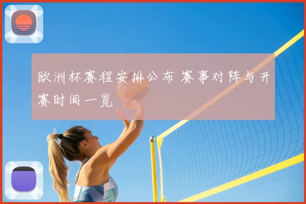 欧洲杯赛程安排公布 赛事对阵与开赛时间一览