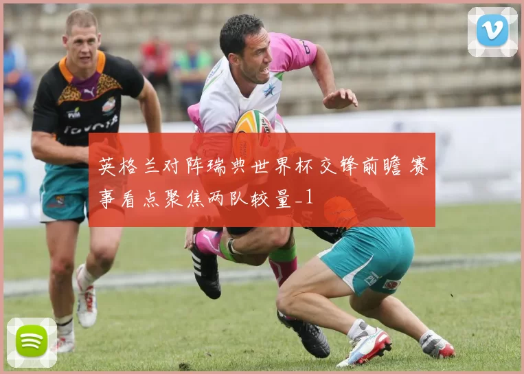 英格兰对阵瑞典世界杯交锋前瞻 赛事看点聚焦两队较量_1