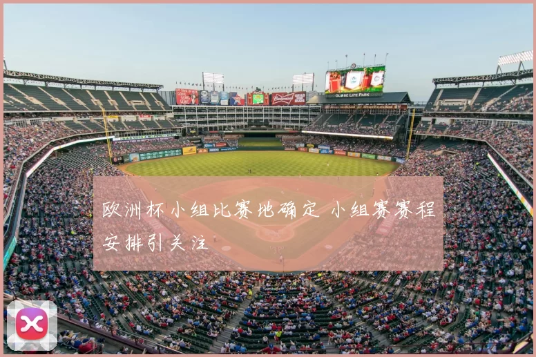 欧洲杯小组比赛地确定 小组赛赛程安排引关注