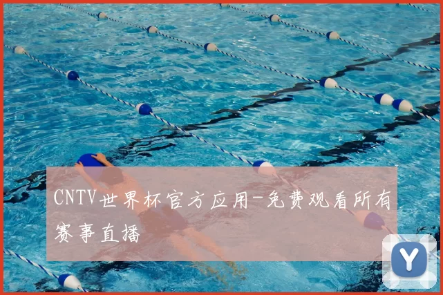 CNTV世界杯官方应用-免费观看所有赛事直播