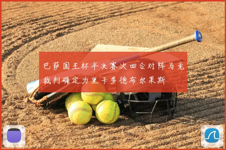 巴萨国王杯半决赛次回合对阵马竞裁判确定为里卡多德布尔果斯