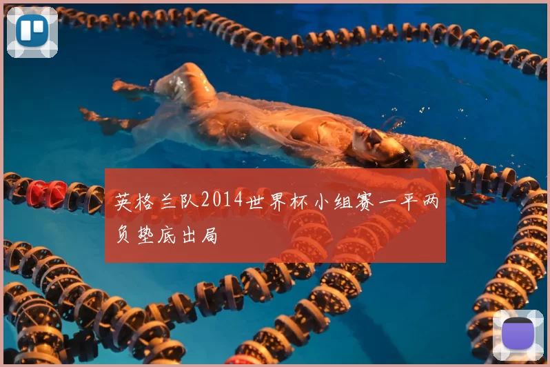 英格兰队2014世界杯小组赛一平两负垫底出局