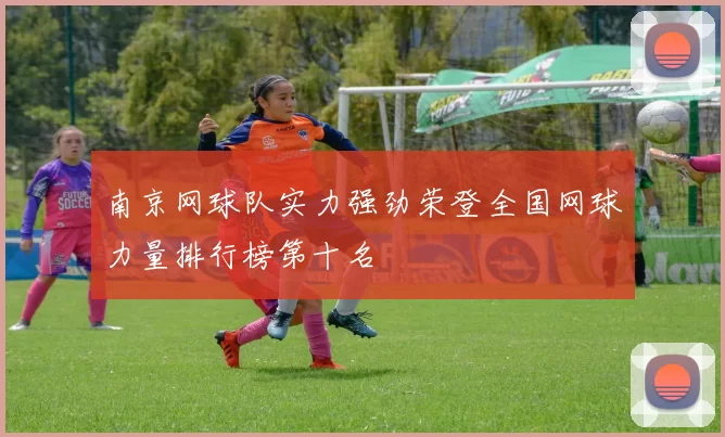 南京网球队实力强劲荣登全国网球力量排行榜第十名