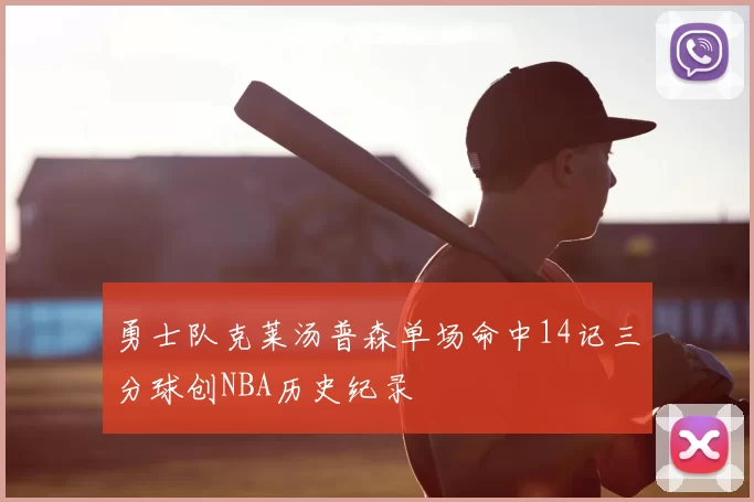勇士队克莱汤普森单场命中14记三分球创NBA历史纪录