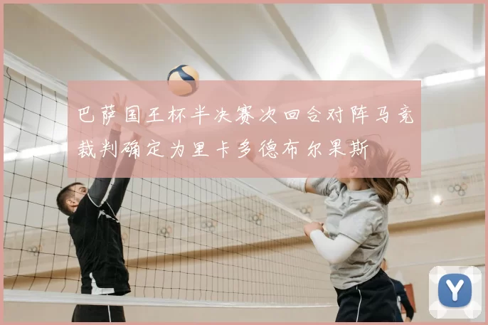 巴萨国王杯半决赛次回合对阵马竞裁判确定为里卡多德布尔果斯
