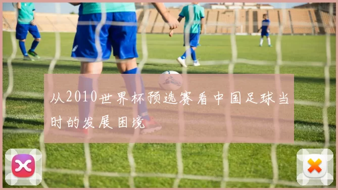 从2010世界杯预选赛看中国足球当时的发展困境