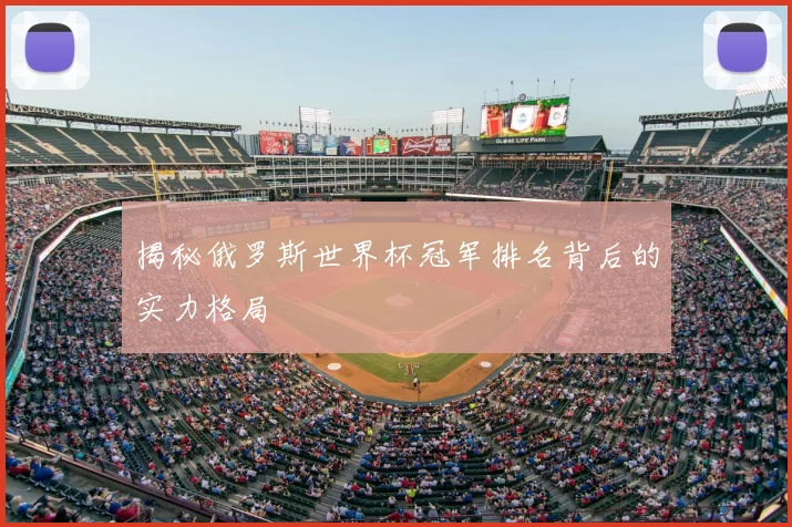 揭秘俄罗斯世界杯冠军排名背后的实力格局