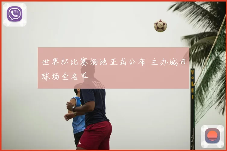 世界杯比赛场地正式公布 主办城市球场全名单