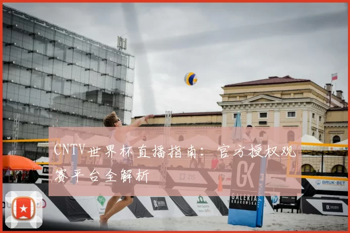 CNTV世界杯直播指南：官方授权观赛平台全解析