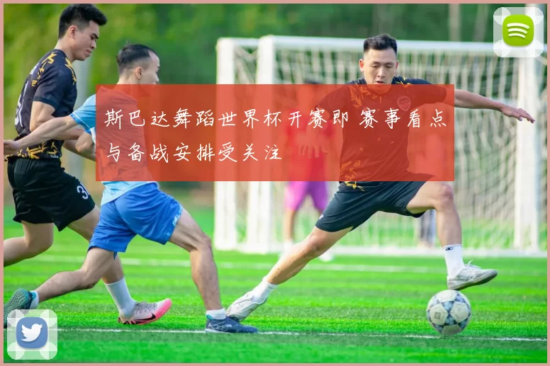 斯巴达舞蹈世界杯开赛即 赛事看点与备战安排受关注