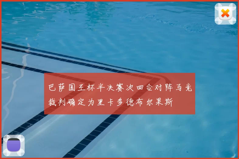 巴萨国王杯半决赛次回合对阵马竞裁判确定为里卡多德布尔果斯