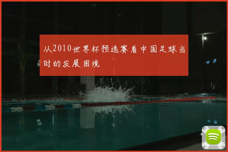 从2010世界杯预选赛看中国足球当时的发展困境