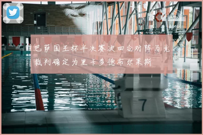 巴萨国王杯半决赛次回合对阵马竞裁判确定为里卡多德布尔果斯