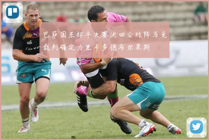 巴萨国王杯半决赛次回合对阵马竞裁判确定为里卡多德布尔果斯