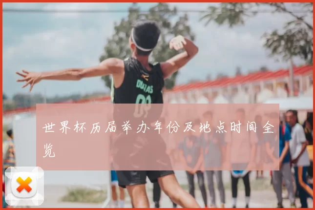 世界杯历届举办年份及地点时间全览