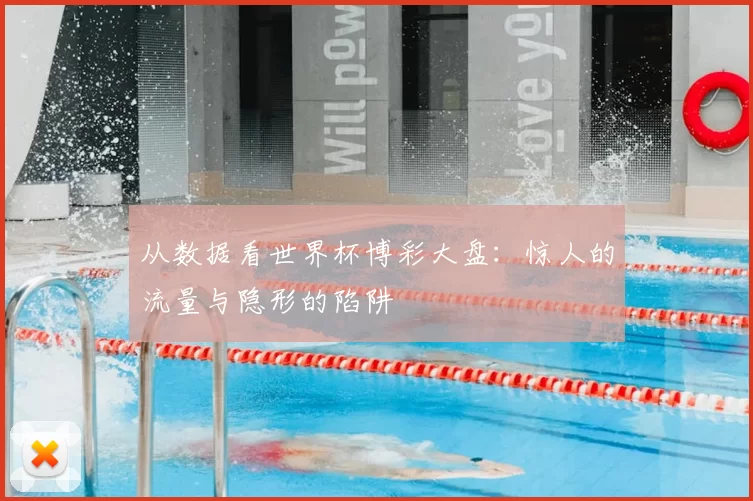 从数据看世界杯博彩大盘:惊人的流量与隐形的陷阱