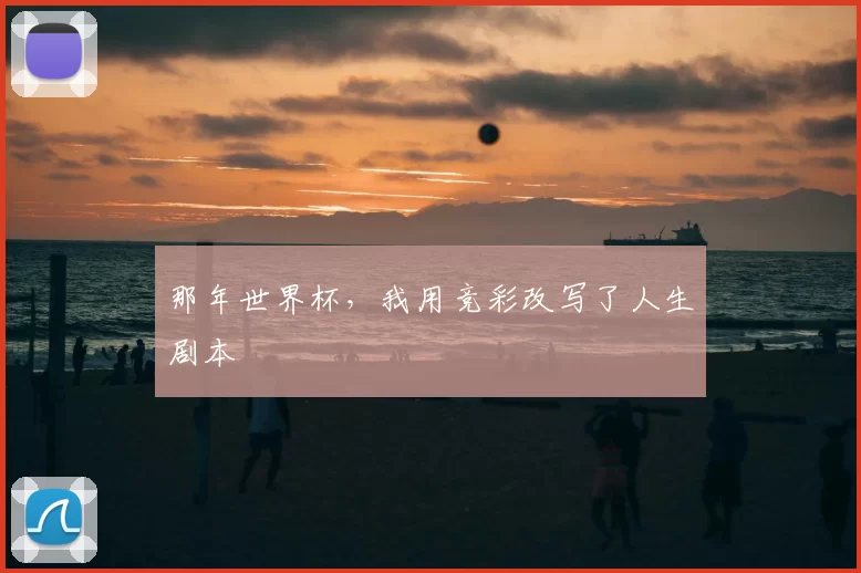 那年世界杯，我用竞彩改写了人生剧本