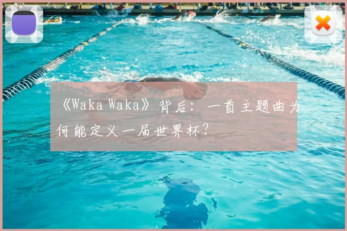 《Waka Waka》背后：一首主题曲为何能定义一届世界杯？