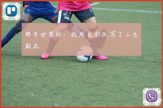 那年世界杯，我用竞彩改写了人生剧本